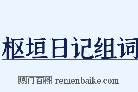 枢垣日记组词是什么意思的图片